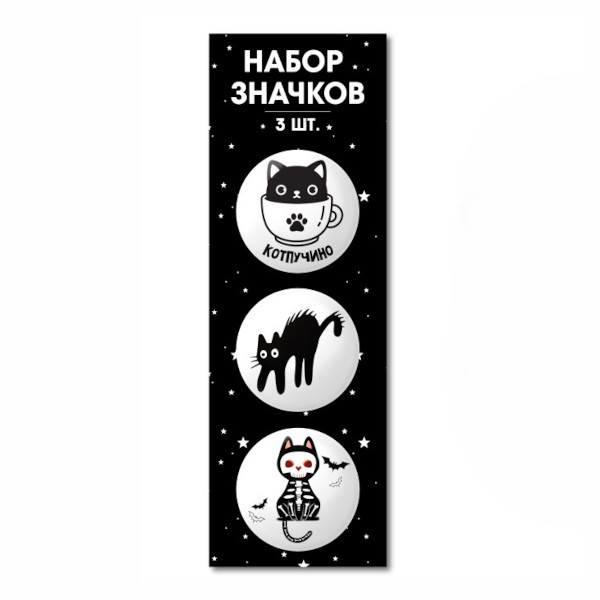Набор значков закатных "Коты. Черно-белый" d=38мм, металл, 3шт 8507 Квадра