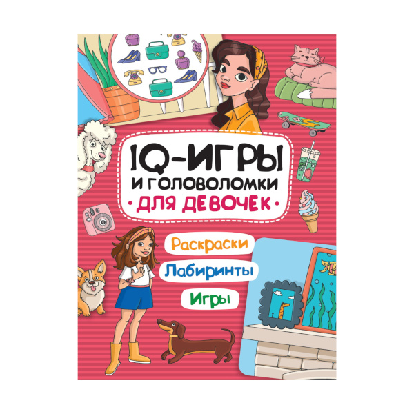 Книжка "IQ игры и головоломки. Для девочек." 978-5-378-33991-4 ПрофПресс