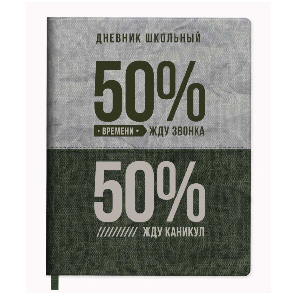 Дневник 1-11 кл. тв. обл. "50/50%" иск. кожа, рисунок, универ.шпарг. 66415 Феникс+