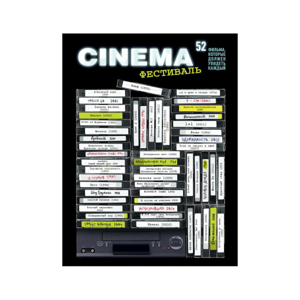 Плакат со скретч-слоем "52 фильма, которые должен увидеть каждый!" 400*600мм 1091652 Эксмо