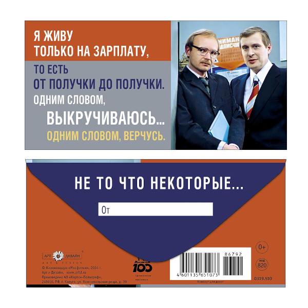 Открытка-конверт для денег "Я живу только на зарплату..." 8,3*16,7см 0319.510 Арт Дизайн