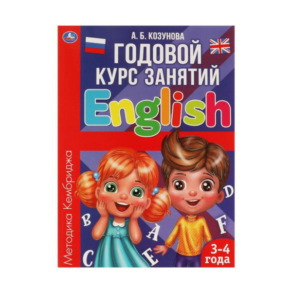 Книжка развивающая "Английский язык 3-4 года." А.Б. Козунова. 205*280мм 978-5-506-06053-6 Умка
