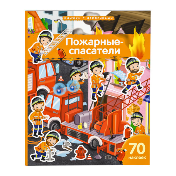 Книжка с наклейками "Пожарные-спасатели" А4, 10л, 70накл. 30244 Айрис-Пресс