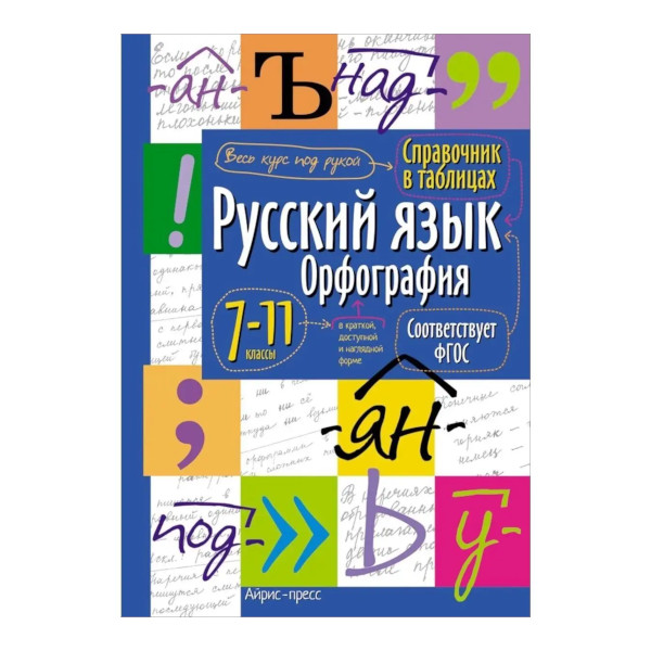 Книжка "Справочник в таблицах. Русский язык. Орфография 7-11кл" А5+, 12л 24955 Айрис-Пресс