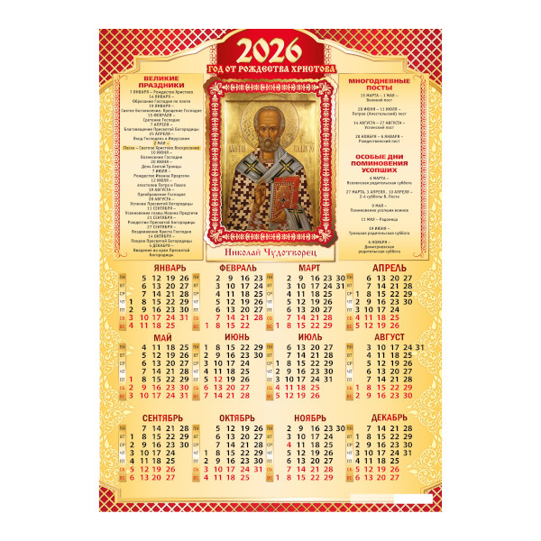 Календарь настен. лист А3 2026г "Николай Чудотворец" 9690 Квадра