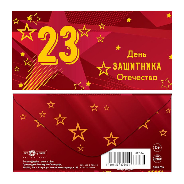 Открытка-конверт "23 День защитника Отечества. Бордовый" 8,3*16,7см 0318.074 Арт Дизайн