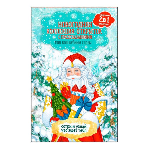Набор новогодних открыток "С Новым Годом!" 10,5*17см с защитным скретч-слоем 82520