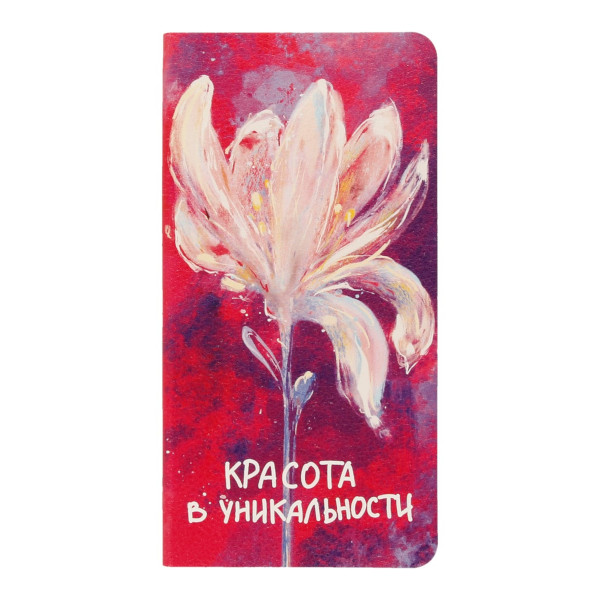 Записная книга 77*149мм 64л "Красота в уникальности" линейка, сшивка, интегр.обл., иск.кож 64068