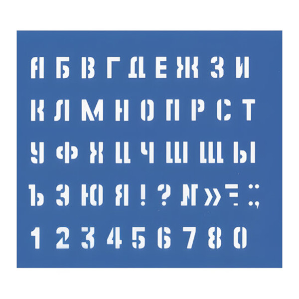 Трафарет букв и цифр Большой l=20мм, 24*19см 18874 Россия