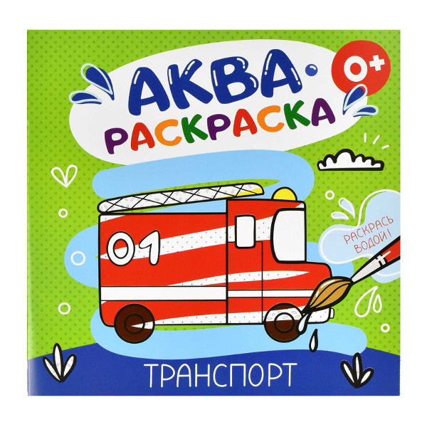 Раскраска водная "Транспорт" 6л, 195*195мм, скоба 53516 Феникс