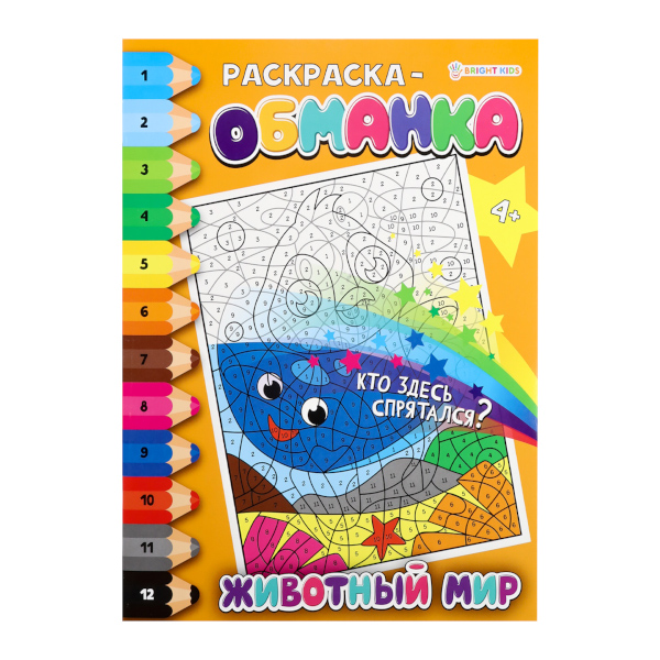 Раскраска по номерам "Обманка. Животный мир" А4, 8л Р-0049 Bright Kids