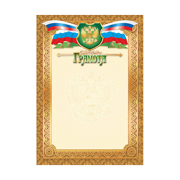 Бланк "Грамота" с Российской символикой 2469 Квадра 