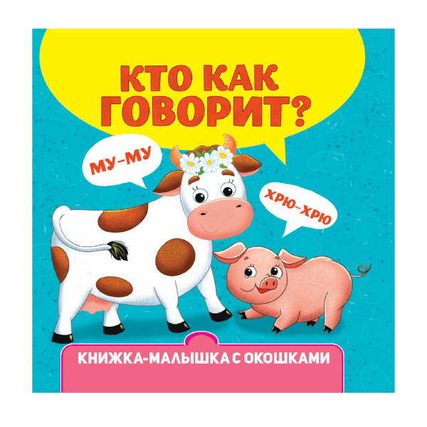 Книжка-малышка "Кто как говорит?" окошки, 6л. ПП-00204806 Проф Пресс