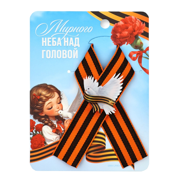 Брошь "Георгиевская лента. Мирного неба" 14*10,5см 10732204 Сима Ленд