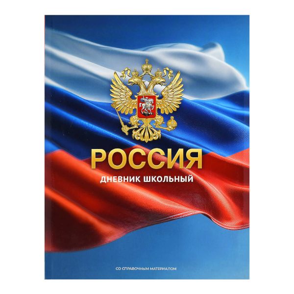 Дневник 1-11 кл. интегр.обл. "Дневник российского школьника" картон, рисунок 73075 Феникс+