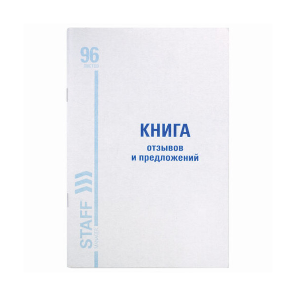 Книга отзывов и предложений 96л А5 обл. мел.картон, офсет 130088 Staff