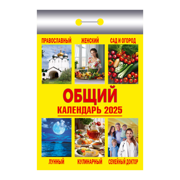 Календарь отрывной 2025г "Общий" ОКК-825 Атберг 98