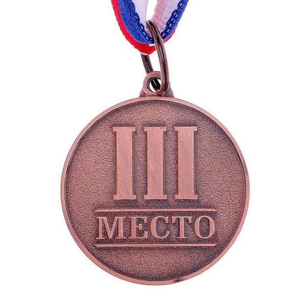 Медаль призовая "3 место" бронза, d=3,5см 1887488