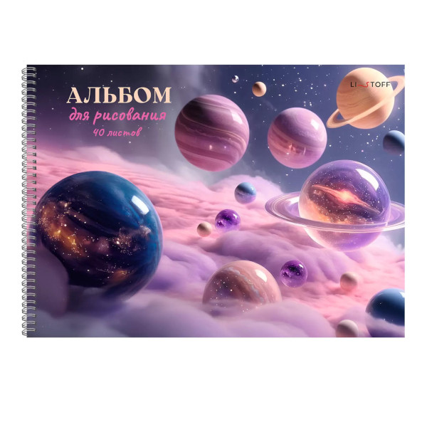 Альбом для рис 40л А4 "Космическая фантазия" 110г/м2, гребень, обл. мел. картон АСБ402647 Listoff