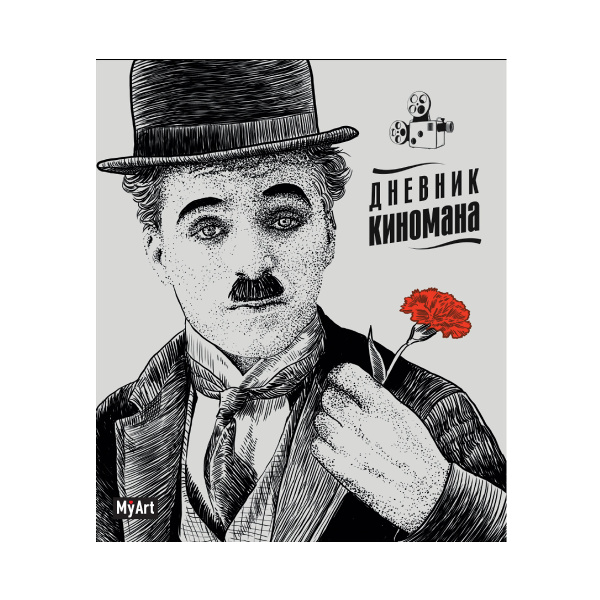 Блокнот А5 80л "Дневник киномана. Чаплин" линейка, склейка, мягк.обл., картон Д80-1762 MyArt