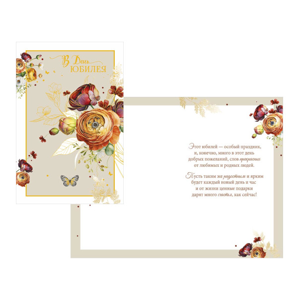 Открытка "В день юбилея. Ранункулюс" 12,1*18,3см 0207.715 Арт Дизайн