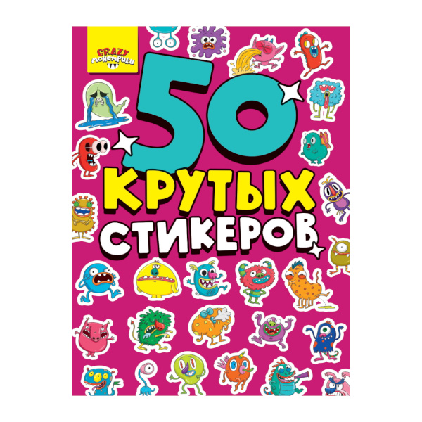 Стикербук "50 крутых стикеров. Crazy Монстрики" А5, 4л, 50шт Н-8349 Проф-пресс