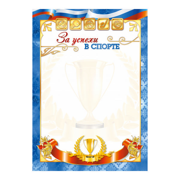 Бланк "Грамота" За успехи в спорте, бумага 200г/м2 1515 Квадра