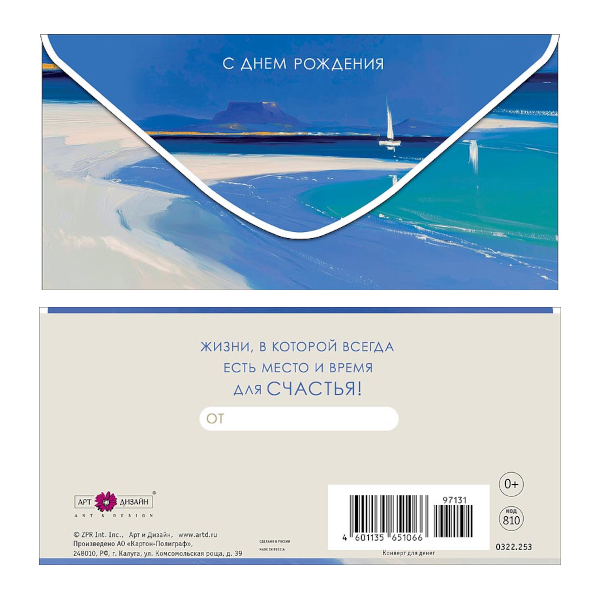 Открытка-конверт для денег "С Днем Рождения. Берег моря" 8,3*16,7см 0322.253 Арт Дизайн