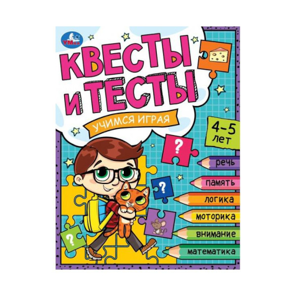 Книжка развивающая "Квесты и тесты 4-5. Учимся играя." 197*260мм 978-5-506-07645-2 Умка