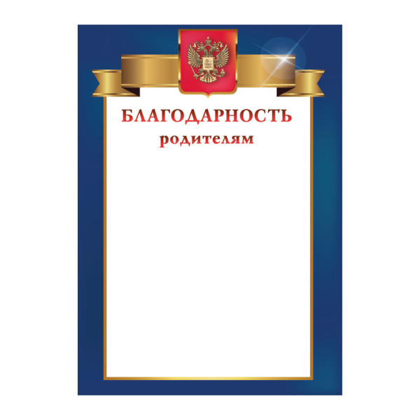 Бланк "Благодарность родителям" герб, стандарт, бумага 200г/м2 8198 Квадра