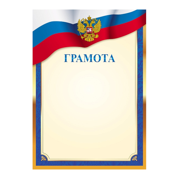 Бланк "Грамота" с Российской символикой, мел.картон Г4_16729 Hatber