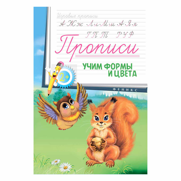 Книжка Игровые прописи "Учим формы и цвета 2+" А6 26656-4 Феникс-Премьер