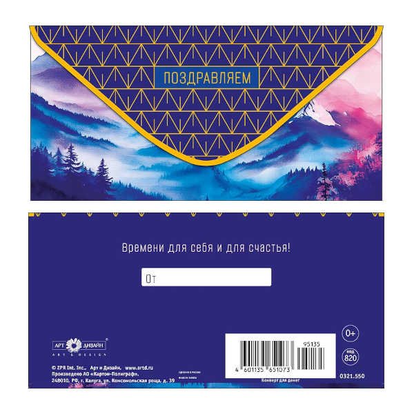 Открытка-конверт для денег "Поздравляем. Горы" 8,3*16,7см 0321.550 Арт Дизайн