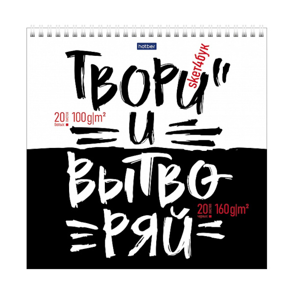 Скетчбук комбинир. 240*240мм 20+20л, бел/черн, 100/160г/м2, греб "Твори и вытворяй" 40Б4Aгр_28250