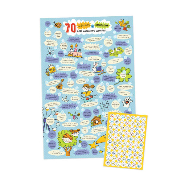 Чек-лист "70 навыков и впечатлений для классного детства" (плакат 33*55см, стикеры) 57931 Феникс+