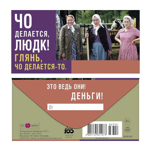 Открытка-конверт для денег "Чо делается, Людк!" 8,3*16,7см 0319.517 Арт Дизайн