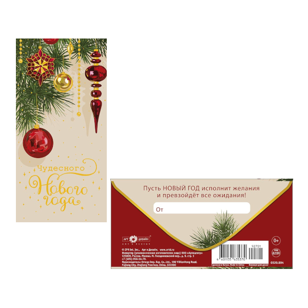 Открытка-конверт для денег "Чудесного Нового Года! Игрушки" 8,3*16,7см 0320.894 Арт Дизайн