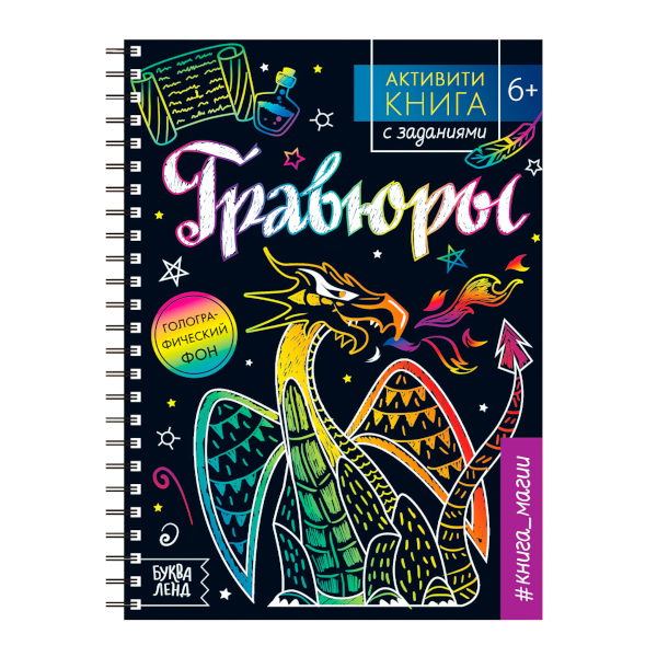Блокнот-гравюра БУКВА-ЛЕНД "Активити-книга. Магия" 5 гравюр., цветная, палочка 5306586