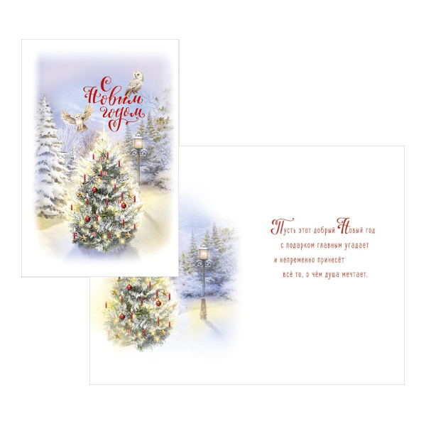 Открытка "С Новым годом! Ель и совы" 121*183мм 0262.527 Арт Дизайн