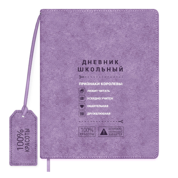 Дневник 1-11 кл. тв. обл. "Признаки королевы" иск.кожа, фиолетовый 72537 Феникс+