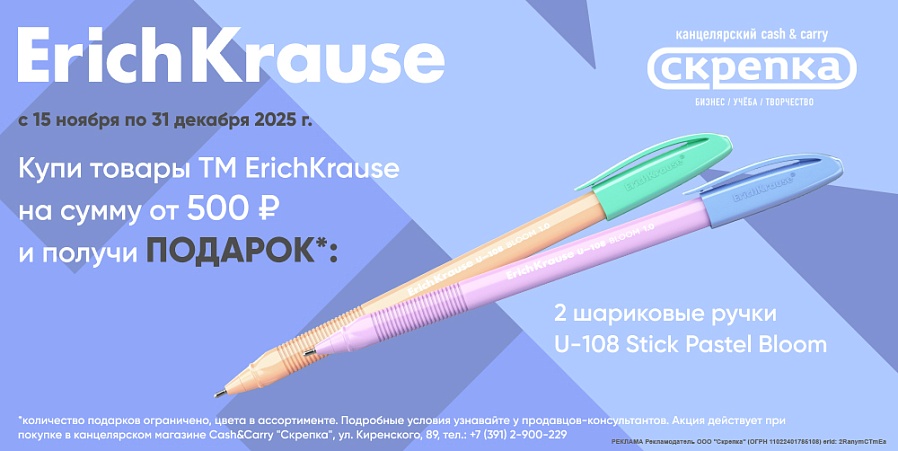 Подарок за покупку ассортимента ТМ Erich Krause от 500руб.