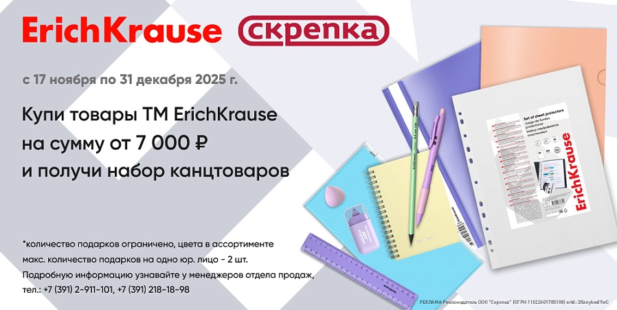 Подарок за покупку ассортимента ТМ Erich Krause от 7 тыс.руб.